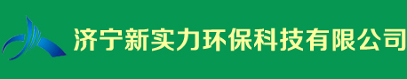 济宁新实力环保